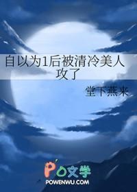 自以为1后被清冷美人攻了(作者堂下燕来)免费阅读