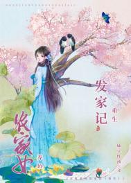 农女发家记全文免费阅读