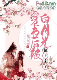穿书后我成白月光