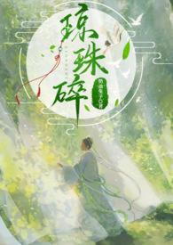 琼珠碎(师徒h)笔趣阁
