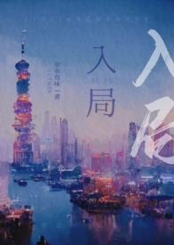 入局耽美