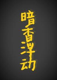 暗香浮动指什么生肖