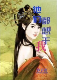 他们都想s我