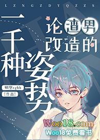 论渣男改造的一千种姿势(重生)晋江