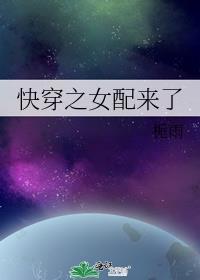 快穿之女配来了我爱冰淇淋免费阅读