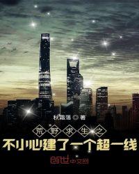 荒野求生之不小心建了一个超一线 起点