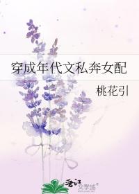 穿成年代文私奔女配桃花引