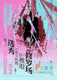 在选秀综艺被迫当海王全文