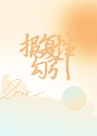 报复性出轨