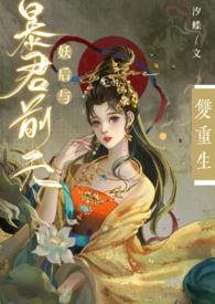 妖后与暴君前夫双重生txt百度