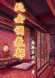 处女调教部(又名回春阁)辣h_这回直接用嘴_顶点