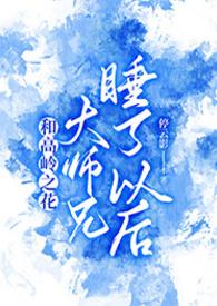 和高岭之花大师兄睡了以后_停