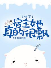 快穿宿主她真的很飘中哪一章女主跳舞