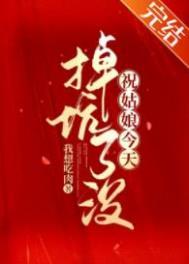 祝姑娘今天掉坑了没笔趣