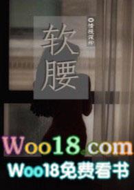 软腰这部完结了吗
