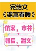 锦宫春暖番外txt百度