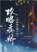误把病娇攻略了古离
