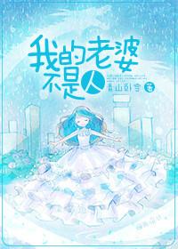 我的老婆不是人蛇妖