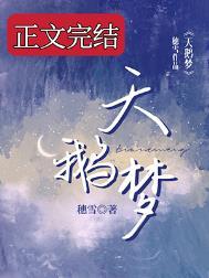 天鹅梦碎短剧全集