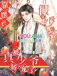 假少爷觉醒后靠摆烂被真少爷娇宠第39章