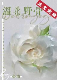 温柔野骨短剧全集免费观看