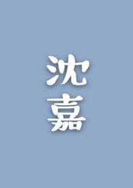 沈嘉妮