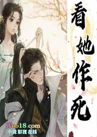 看她作死(古言1v1)作者废文网最新章节