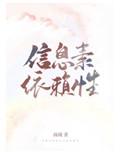 信息素依赖症在线阅读