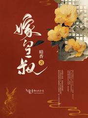 药药嫁皇叔