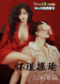 怀瑾握瑜(出轨 叔侄)H_风和日丽_新御书屋