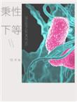 秉性下等在线阅读笔趣
