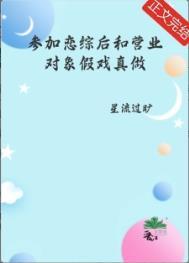参加恋爱综艺后我爆火了