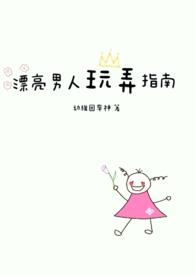 漂亮男人玩弄指南剧情