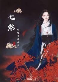 七煞碑全文免费阅读