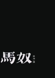 马奴是哪部电视剧