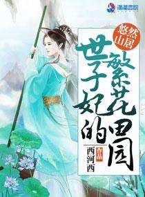 世子妃的锦绣田园免费阅读