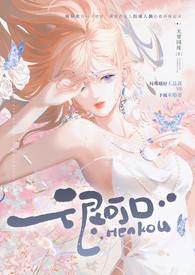 很可口 (强取豪夺 高H)(无罪国度)最新章节无删减版