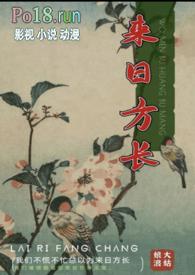 来日方长是褒义还是贬义
