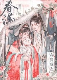 春满酥衣沈兰衡是谁
