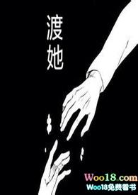 渡她不渡我