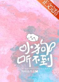 小狗听不到po