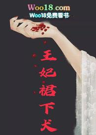 王妃全文免费阅读无弹窗
