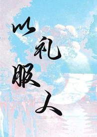 以礼服人(NPH)作者热白开