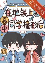 在地铁上和高中同学撞衫后资源 百度