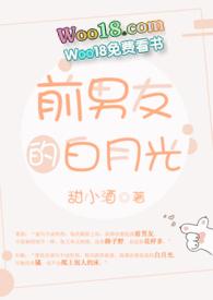 前男友的白月光在线阅读