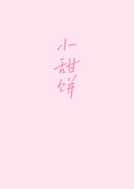 小甜饼(1v1)_一碗鱼丸