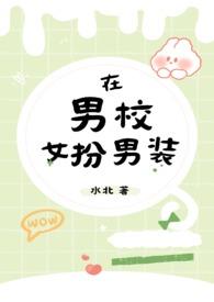 在男校女扮男装(nph)_水北最新