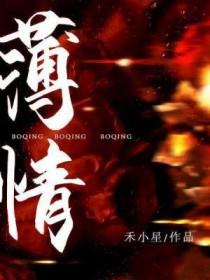 薄情怀[唐