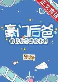 豪门小后爸重生txt