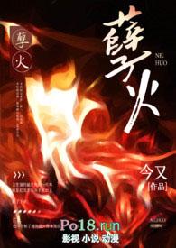 孽火(硬汉)今又完整版